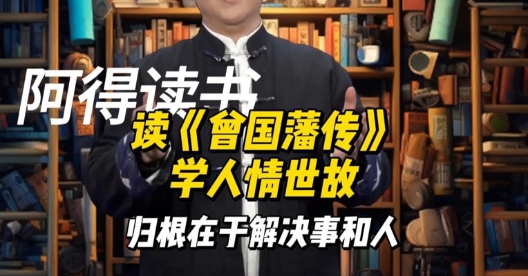 读《曾国藩传》学人情世故 归根在于解决事和人