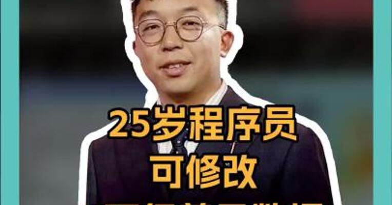 25岁程序员可修改 6万亿美元数据 马斯克DOGE小将 黑料曝光 