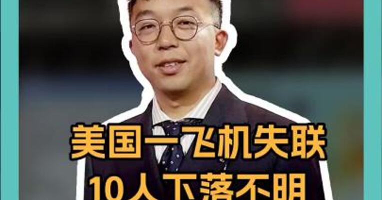 美国一飞机失联，10人下落不明！不到半个月，美国5起飞机事故