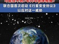 小行星撞击地球概率上升！该行星直径约100米，预计可能在不到7年内与地球相撞，联合国首次启动《行星安全协议》