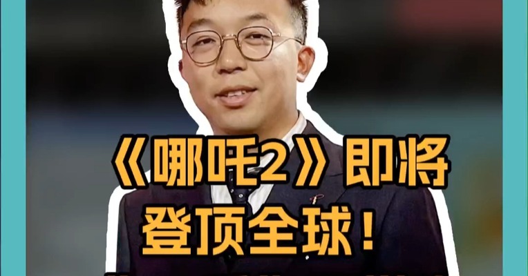 《哪吒2》即将登顶全球！“80后”医学生把中国动画，送上世界之巅