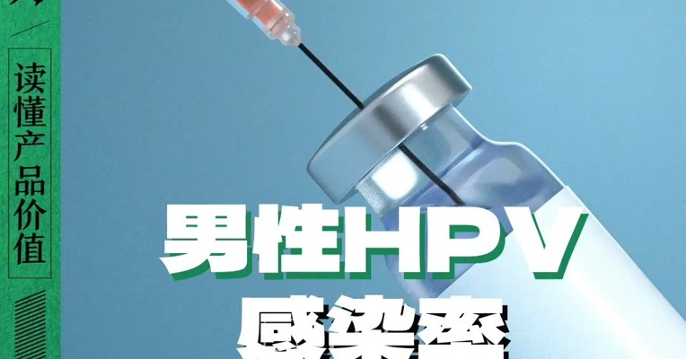 男性HPV感染率超过女性 但要说服他们打疫苗可不容易