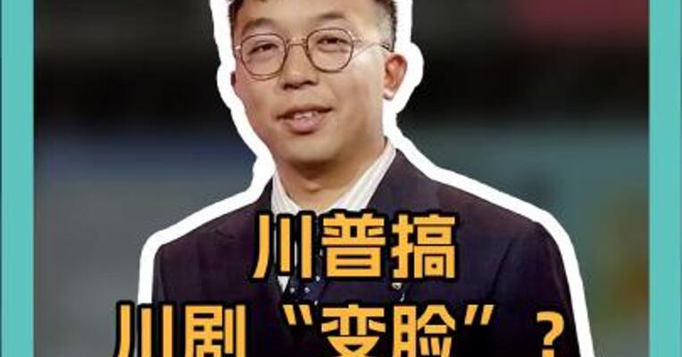 川普搞川剧“变脸”？ 中国电商估计笑出声了