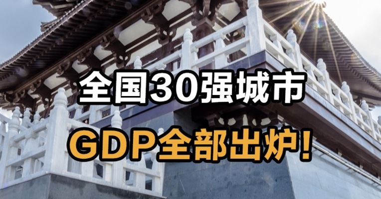 全国30强城市GDP全部出炉！