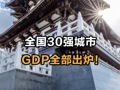 全国30强城市GDP全部出炉！