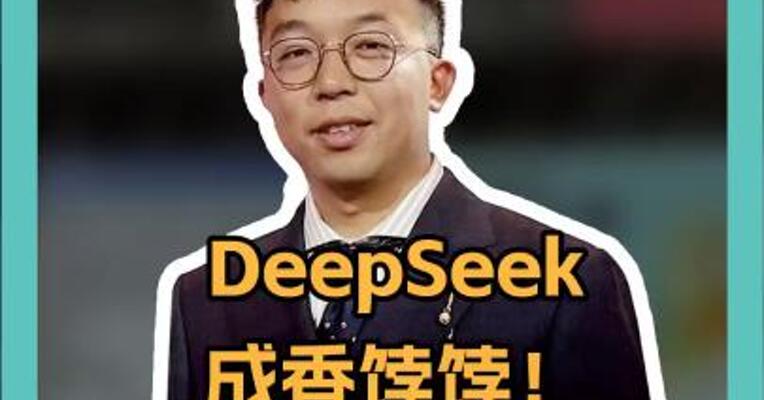 DeepSeek成香饽饽！懂王大夸特夸，石破茂迷之微笑