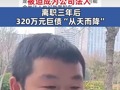 为求职被迫成为公司法人 男子离职三年后替公司背320万元巨债