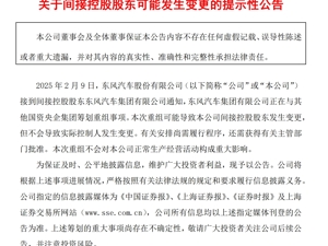 东风集团、长安汽车或联合重组？官方最新回应