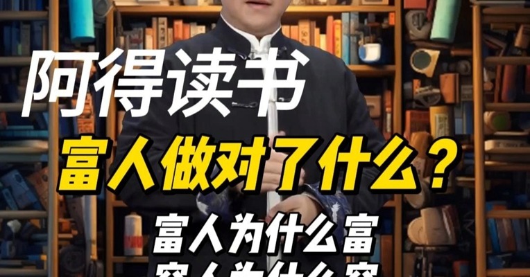 富人为什么富，穷人为什么穷，富人做对了什么？