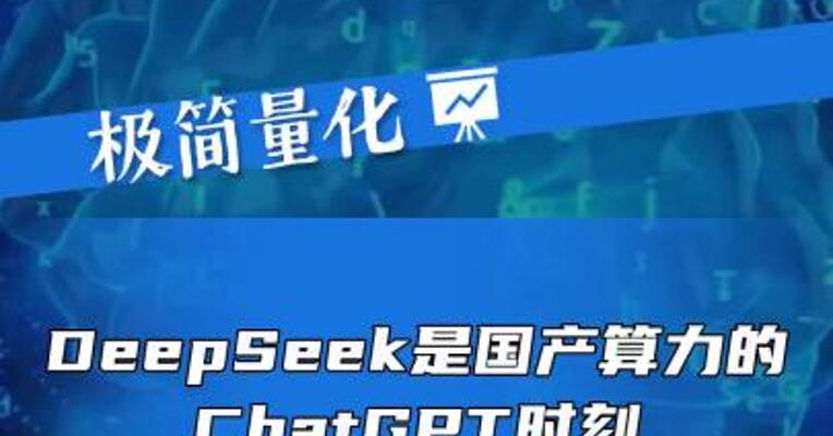 DeepSeek是国产算力的“ChatGPT时刻”