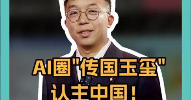 AI圈"传国玉玺"认主中国！顶级域名跳转DeepSeek
