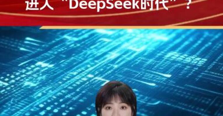 汽车智能化转型进入“DeepSeek时代”？