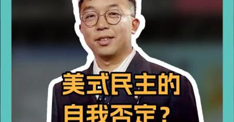 美式民主被自我否定？马斯克：关闭美国之音