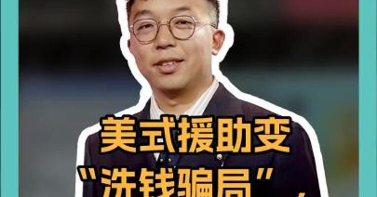 美式援助变“洗钱骗局”，马斯克查出惊天内幕