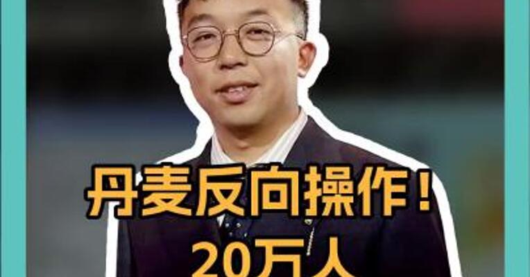 丹麦反向操作！20万人众筹1万亿美元买加州