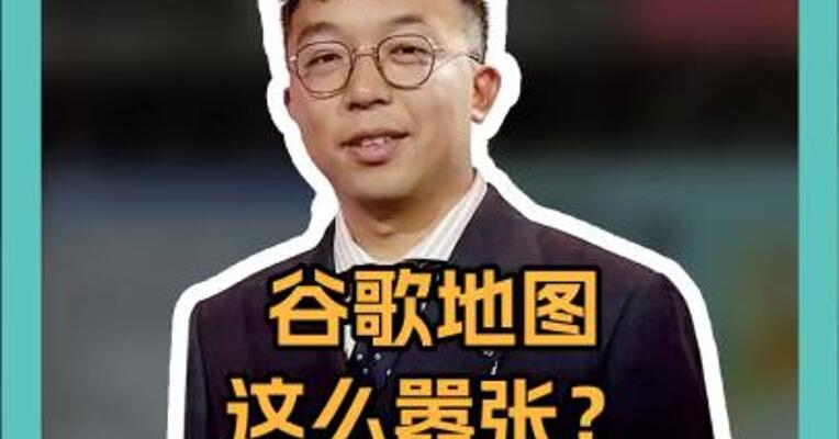 谷歌地图这么嚣张？“墨西哥湾” 变 “美国湾”！