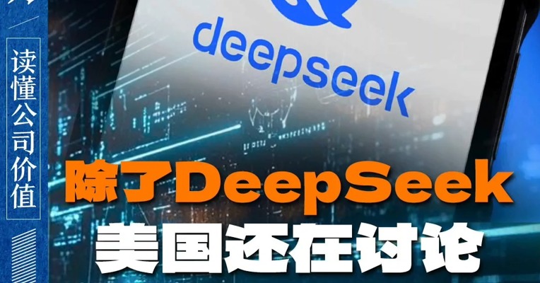 除了DeepSeek 美国还在讨论中国创新药