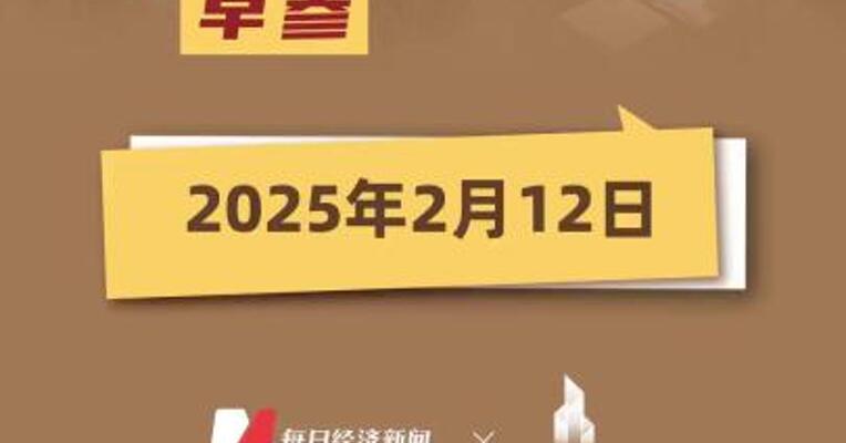 2025年2月12日房产早参