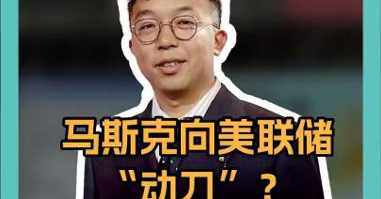 马斯克“开刀”美联储？DOGE“七人小队” 胜算几何？