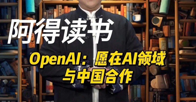 OpenAI：愿在AI领域与中国合作