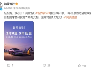 新一轮价格战来了？鸿蒙智行宣布：3年0息！特斯拉、蔚来、小鹏等多家车企已出手