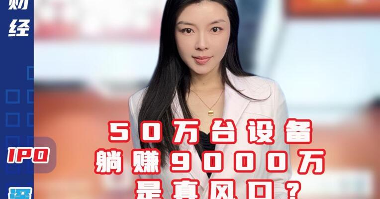 共享按摩椅之王要上市！50万台设备躺赚9000万，是真风口还是割韭菜？