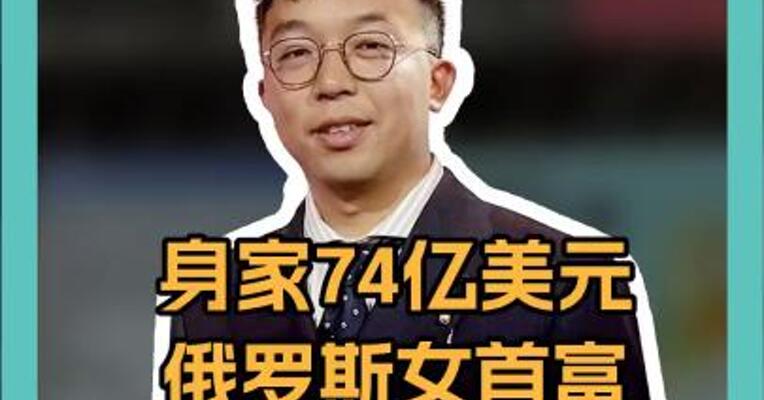 身家74亿美元，俄罗斯女首富闹离婚，致2死7伤！