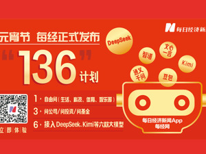 每经“136计划”正式启动 接入DeepSeek、Kimi、豆包等6款国内主流大模型