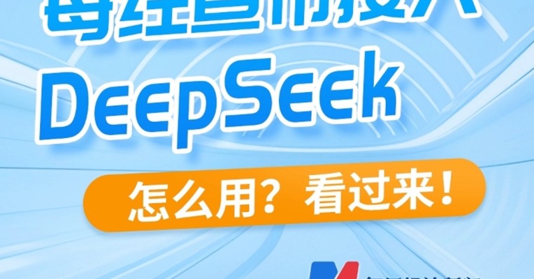 #每经宣布接入DeepSeek等大模型 怎么用？看过来