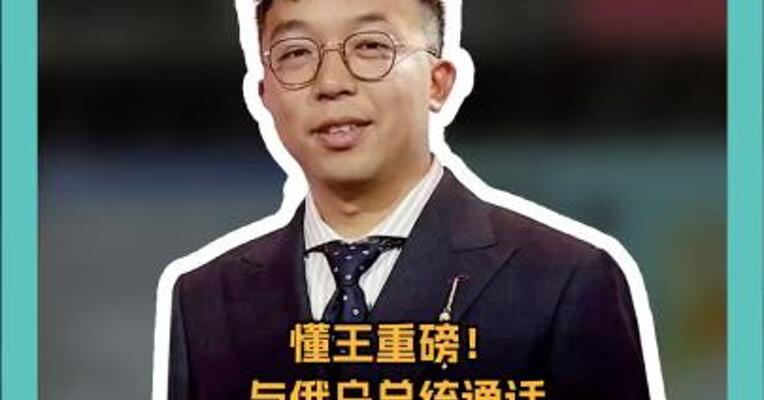 重磅！懂王与俄乌总统通话 “乌克兰加入北约不切实际” 美财长将赴乌“收款” 