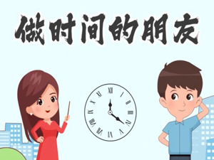 做时间的朋友
