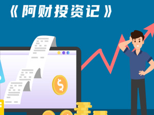 阿财投资记