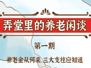 弄堂里的养老闲谈——第一期