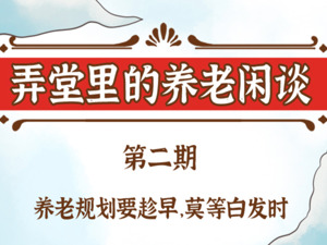 弄堂里的养老闲谈——第二期