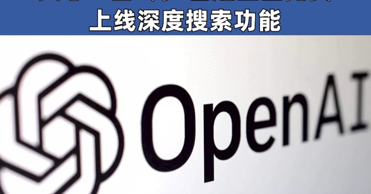 OpenAI或在未来几个月内推出GPT-5可免费无限使用；文心一言4月1日起全面免费，上线深度搜索功能