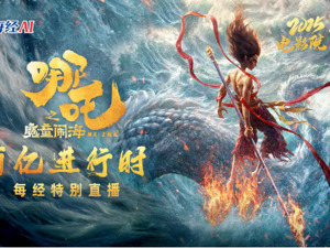 直播丨《哪吒之魔童闹海》“百亿进行时”