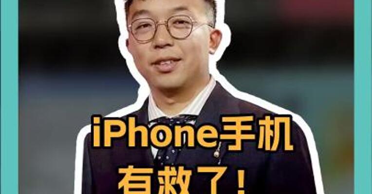 iPhone手机有救了！阿里苹果“联姻”了！