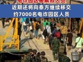 缅甸向泰国移交261名电诈园区被解救人员 缅甸近期还将向泰方继续移交约7000名电诈园区人员