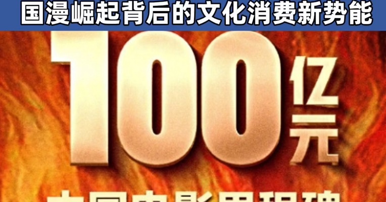 见证历史！《哪吒2》票房破100亿 国漫崛起背后的文化消费新势能