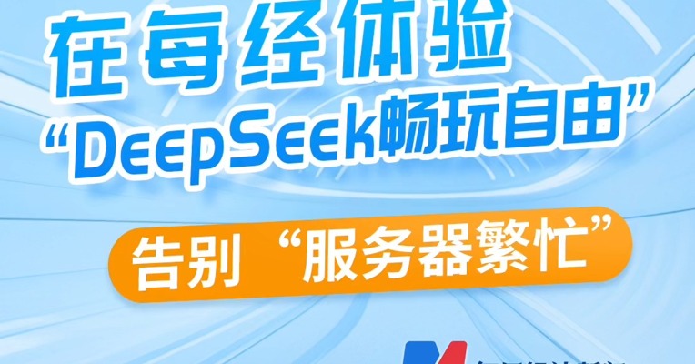 告别“服务器繁忙”在每经体验“DeepSeek畅玩自由”  