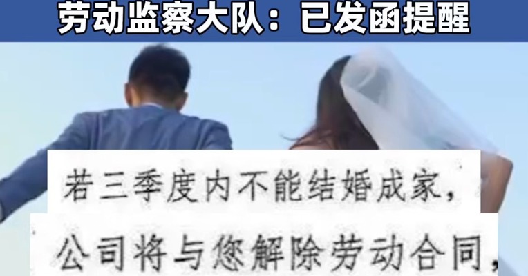 #某企业要求员工三季度内结婚，否则解除劳动合同，劳动监察大队：已发函提醒