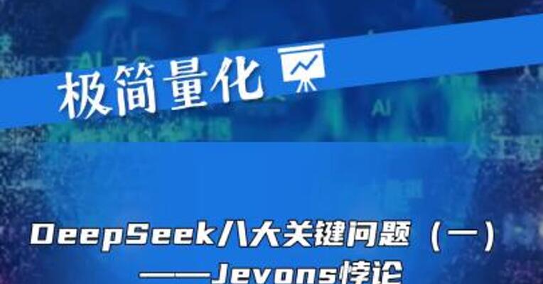 DeepSeek八大关键问题（1）——Jevons悖论