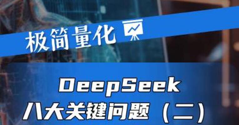 DeepSeek八大关键问题（二）——多模态对算力要求更高