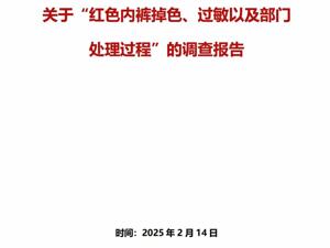 53页调查报告！胖东来通报红内裤掉色事件：多人免职，奖励顾客500元！再追责“不低于100万元”