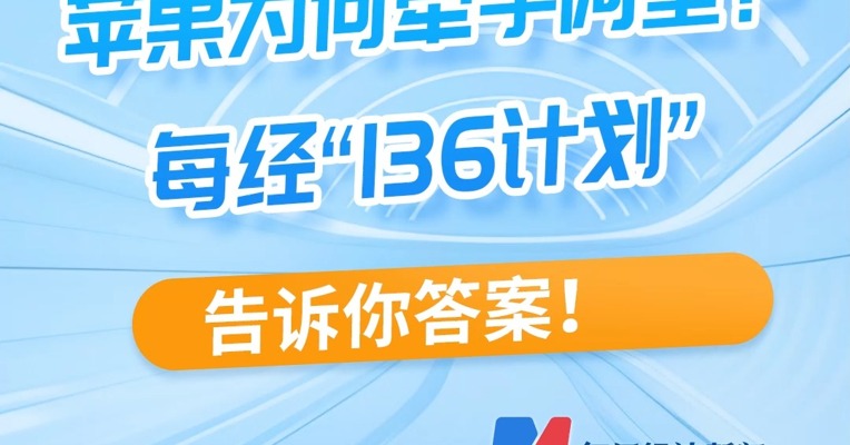 苹果为何牵手阿里？每经“136计划”告诉你答案！