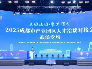 园区与人才双向奔赴 成都这场人才对接活动只谈“干货”