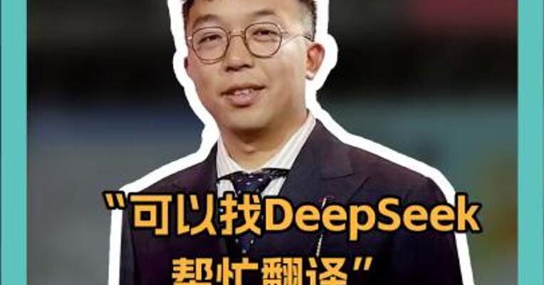 “可以找DeepSeek帮忙翻译”  王毅外长三句古话 回应中美关系 