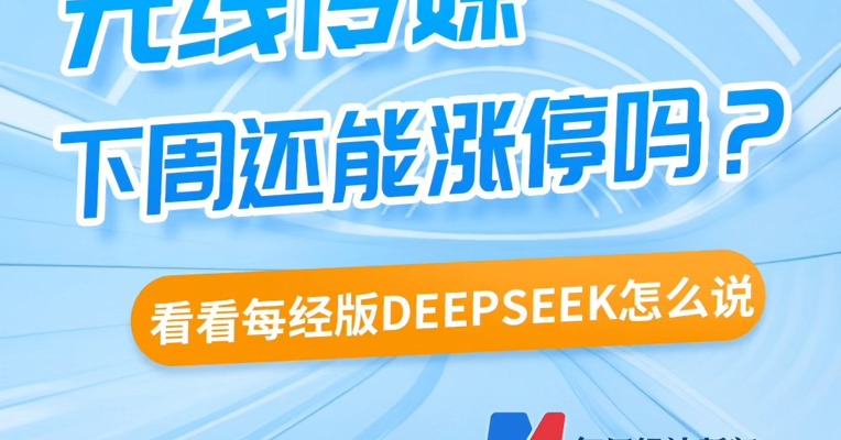  光线传媒下周还能涨停吗？看看每经版DeepSeek怎么说