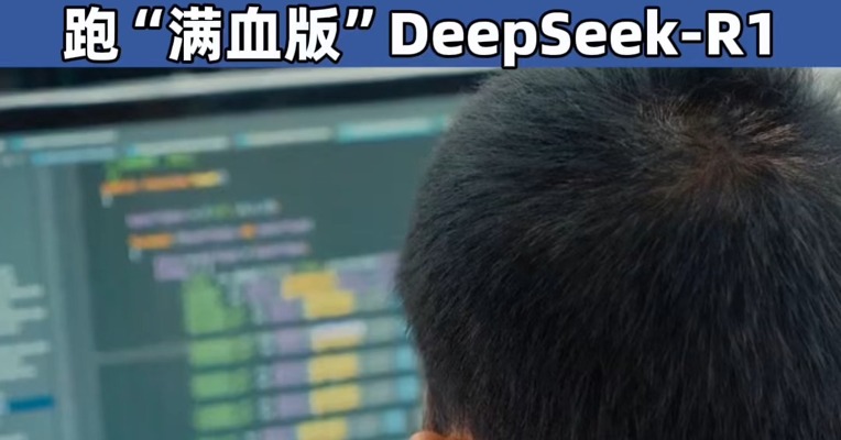 #清华团队突破算力难题：4090显卡单枪匹马就能跑“满血版”DeepSeek-R1！有用户称整套方案成本不到7万元，直降95%以上