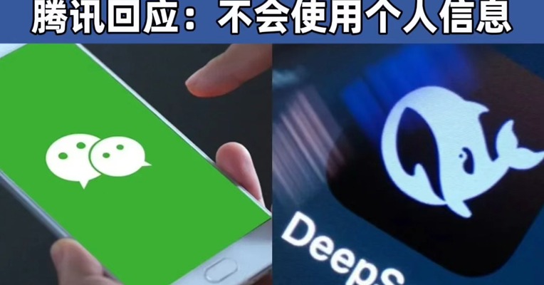 AI“王炸”组合来了？#微信接入DeepSeek，腾讯回应：不会使用个人信息 #微信搜索接入DeepSeek-R1